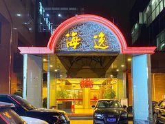 门面-海逸海鲜酒家(古北店)