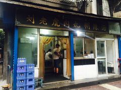 门面-刘老虎肉丸糊辣汤(总店)