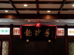 -龙抄手(春熙路总店)