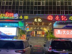 -先记烧鹅王·本地粤菜(福永店)