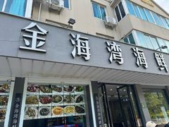 -金海湾海鲜排档(朱家尖店)