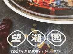 -望湘园湖南菜(赛格店)
