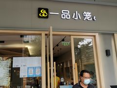 门面-一品小笼(金融街店)