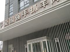 门面-宁夏国强手抓羊肉·清真菜(未央路凤三店)