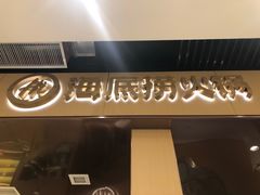 门面-海底捞火锅(万达坊店)