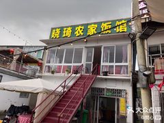 -晓琦农家菜馆·地道农家菜