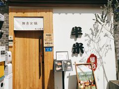 -独食火锅·半米屋台(望平街店)