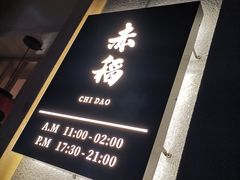 -赤稻·日式料理(禅城店)