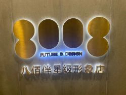 -八佰伴8008星级形象店