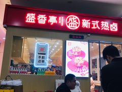 门面-盛香亭热卤(友阿奥特莱斯店)
