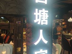 -西塘人家•黑金冠本地好店