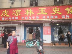 门面-秦镇史玉林凉皮(翡丽城店)