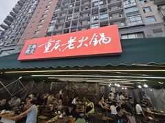-正南齊北重庆老火锅(光华村直营店)