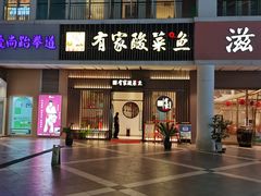 门面-有家酸菜鱼(苏州绿宝广场店)