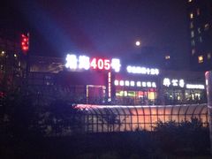 -沿海405烤场(沿海赛洛城店)