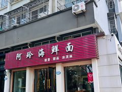 -阿玲海鲜面(高亭镇星河路店)