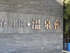 -春晖园度假酒店温泉