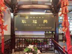 门面-耿福兴(凤凰美食街店)