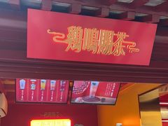 门面-鸡鸣赐茶(鸡鸣寺路店)