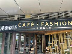 -喬越名品Cafe Fashion(富力公园店)