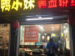 门面-鸭小妹鸭血粉丝(老门东店)