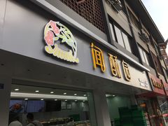 -闻酥园(青羊区人民中路店)