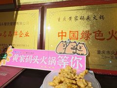 -黄家码头老火锅(解放碑旗舰店)
