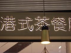-禄興記香港大排档(歌斐中心店)