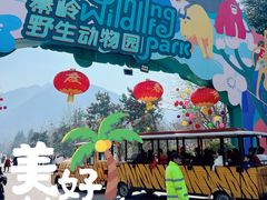 -西安秦岭野生动物园