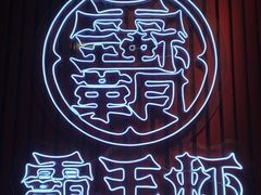 -霸王虾·小龙虾香辣蟹(玉林店)