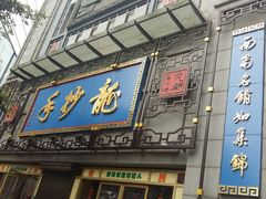 门面-龙抄手(春熙路总店)