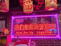 -淮安宴·淮扬菜(清河路一店)