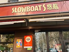 -悠航SLOWBOAT(三里屯店)