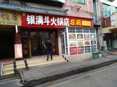 门面-银满斗(步行街总店)