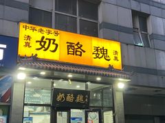 -奶酪魏(牛街总店)