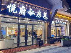 -悦府东北私房菜·饺子王·铁锅炖(长白山万达店)
