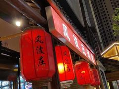 -风波庄(罍街分舵)