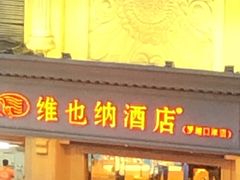 -维也纳智好酒店(深圳罗湖口岸国贸火车站店)