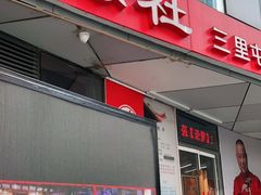 -德云社(三里屯店)