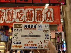 -阿财老铺·老蚌埠龙虾城(华夏总店)