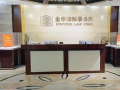 -金申律师事务所