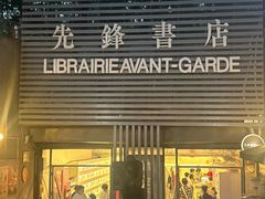 -先锋书店(五台山总店)