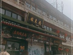 -南来顺饭庄·清真(南菜园店)
