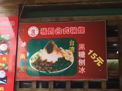 门面-张妈台式锅烧(深大店)