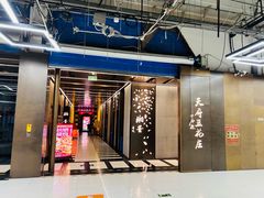 -天府豆花庄(金四季店)