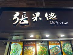 门面-张果佬年糕卷(科巷店)
