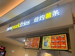 门面-纽约薯条(世豪广场店)