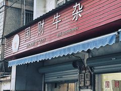 -国财牛杂(镇海店)