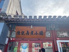 -陈记卤煮小肠