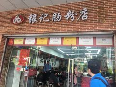 门面-银记肠粉店(中山一路店)